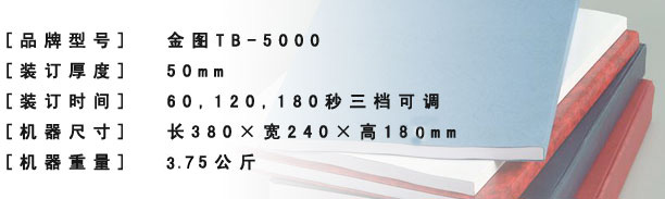 金图TB-5000热熔装订机产品参数