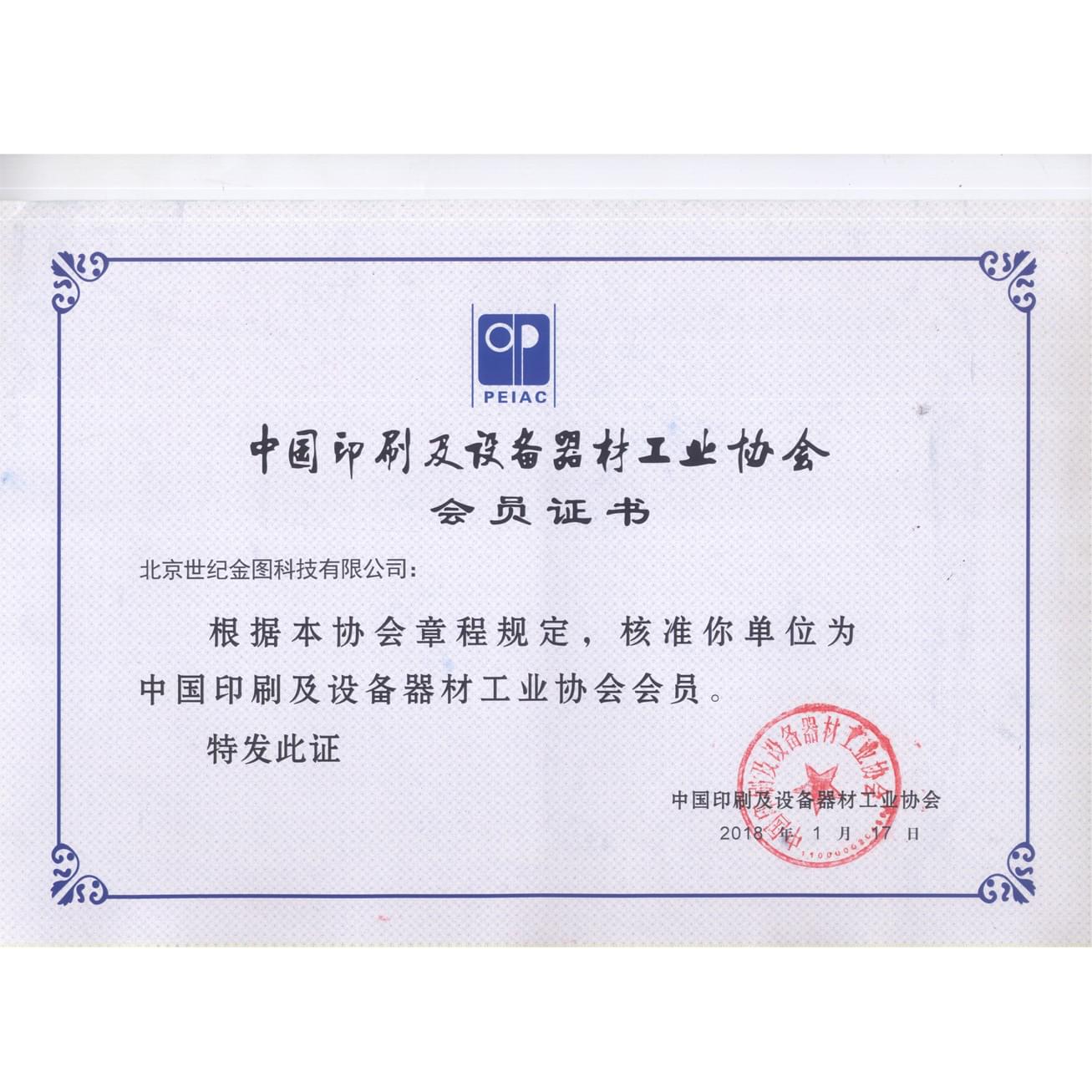 中国印刷及设备器材工业协会会员证书